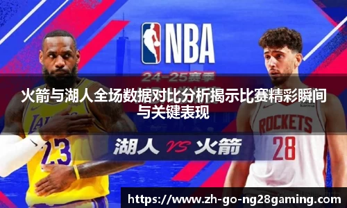 火箭与湖人全场数据对比分析揭示比赛精彩瞬间与关键表现