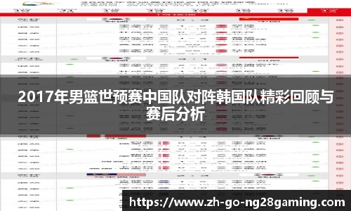 2017年男篮世预赛中国队对阵韩国队精彩回顾与赛后分析