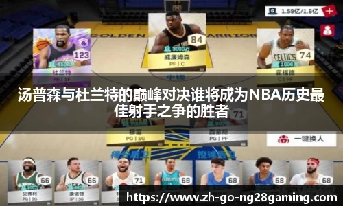 汤普森与杜兰特的巅峰对决谁将成为NBA历史最佳射手之争的胜者