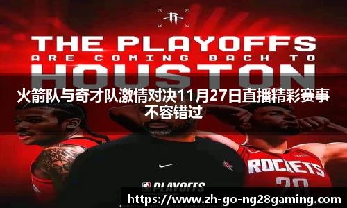 火箭队与奇才队激情对决11月27日直播精彩赛事不容错过