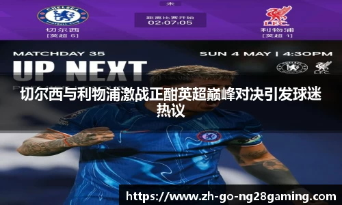 切尔西与利物浦激战正酣英超巅峰对决引发球迷热议