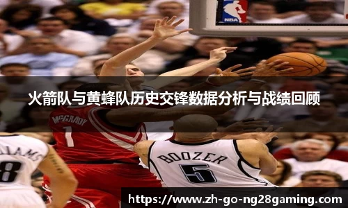 火箭队与黄蜂队历史交锋数据分析与战绩回顾