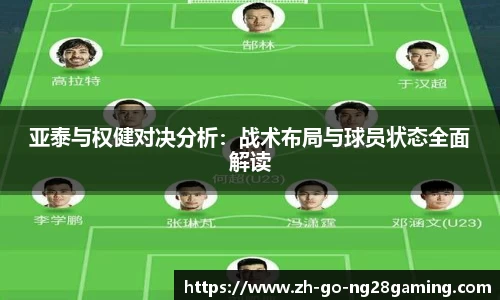 亚泰与权健对决分析：战术布局与球员状态全面解读