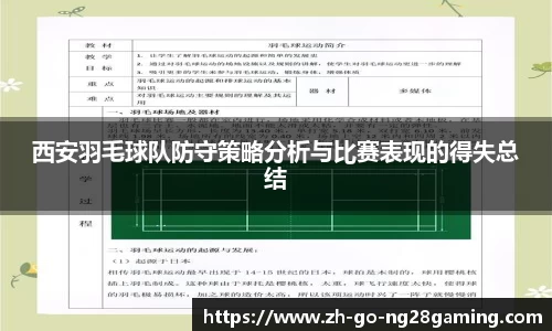 西安羽毛球队防守策略分析与比赛表现的得失总结