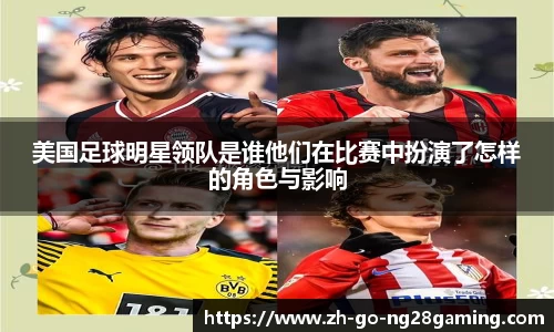 美国足球明星领队是谁他们在比赛中扮演了怎样的角色与影响