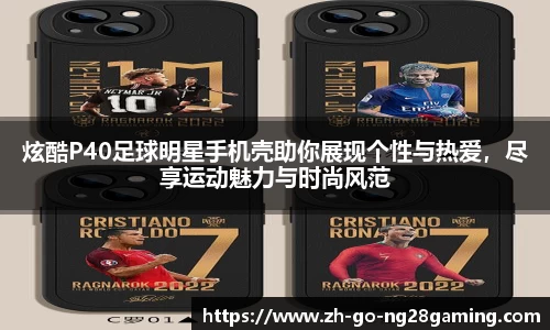 炫酷P40足球明星手机壳助你展现个性与热爱，尽享运动魅力与时尚风范