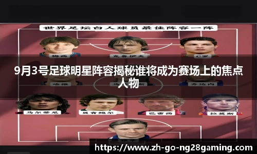 9月3号足球明星阵容揭秘谁将成为赛场上的焦点人物