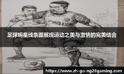 足球明星线条图展现运动之美与激情的完美结合