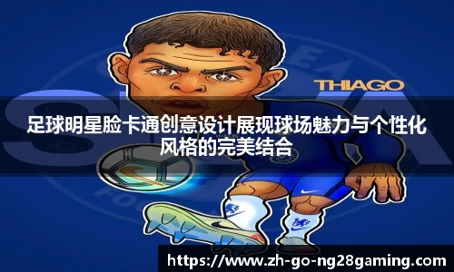 足球明星脸卡通创意设计展现球场魅力与个性化风格的完美结合