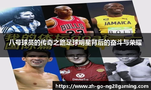 八号球员的传奇之路足球明星背后的奋斗与荣耀