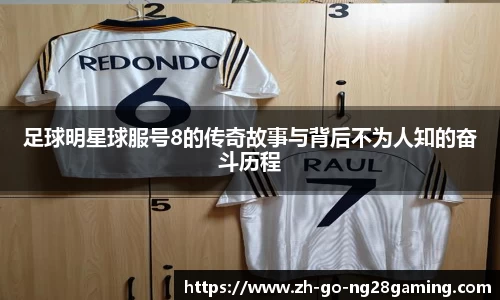 足球明星球服号8的传奇故事与背后不为人知的奋斗历程